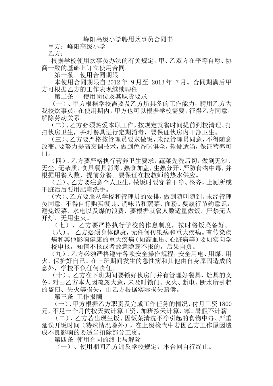 食堂从业人员合同_第1页