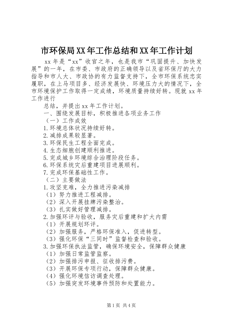 市环保局XX年工作总结和XX年工作计划_第1页