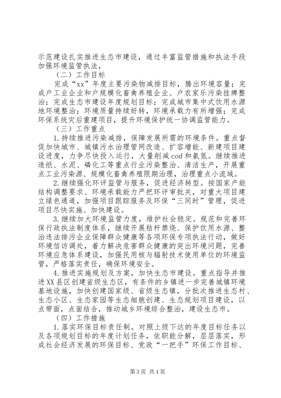 市环保局XX年工作总结和XX年工作计划_第3页