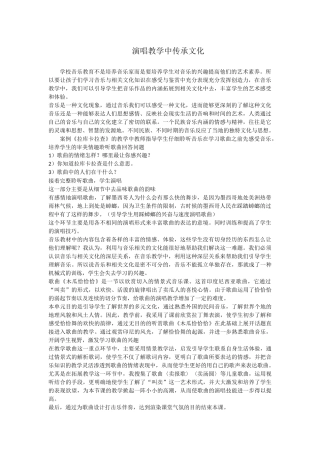 演唱教学中传承文化