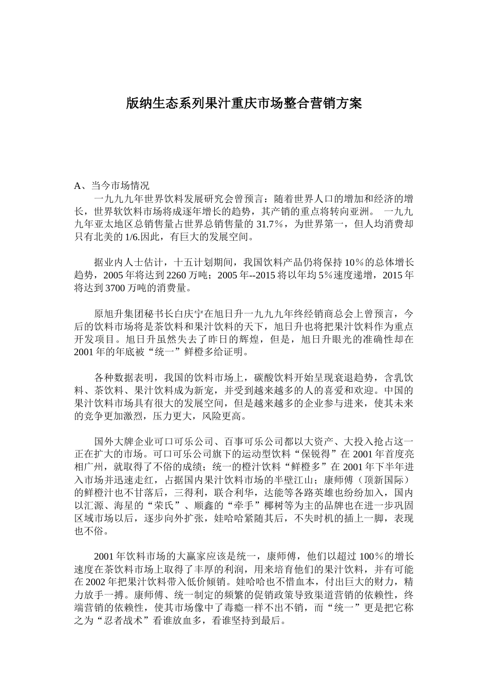 饮食行业某果汁重庆市场整合营销方案_第1页