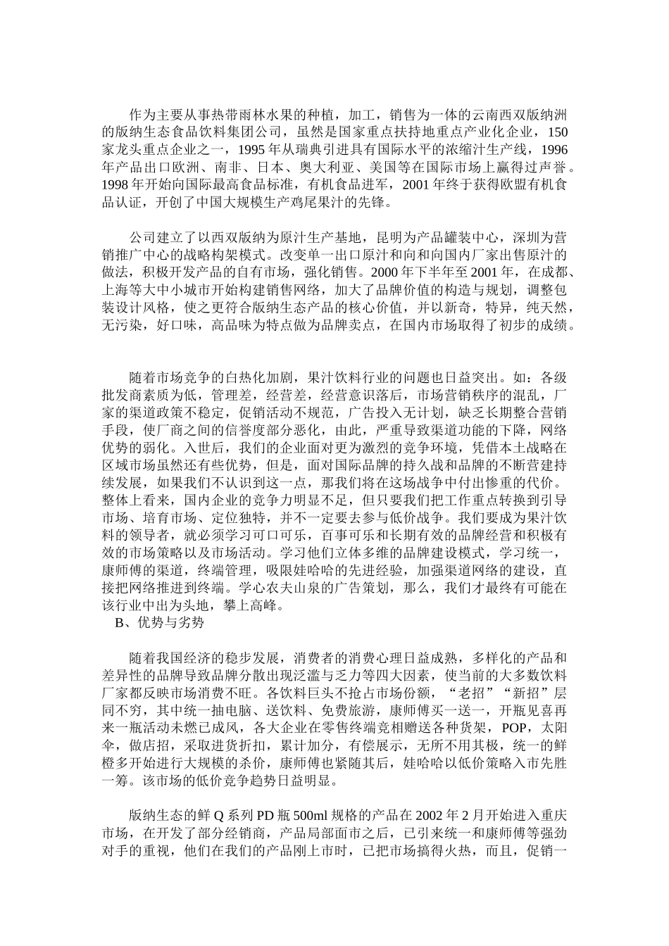 饮食行业某果汁重庆市场整合营销方案_第2页