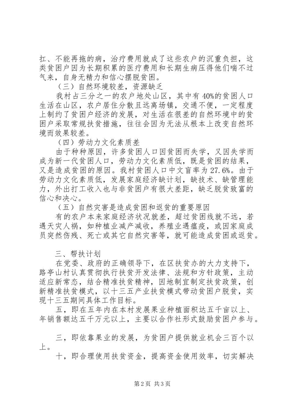 村XX年精准扶贫帮扶工作计划_第2页