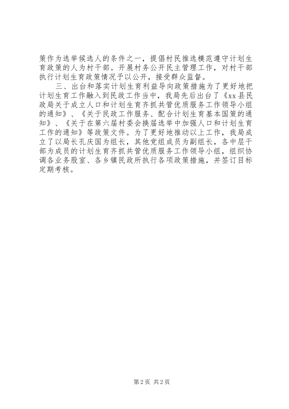 县民政局计划生育优质服务工作汇报_第2页