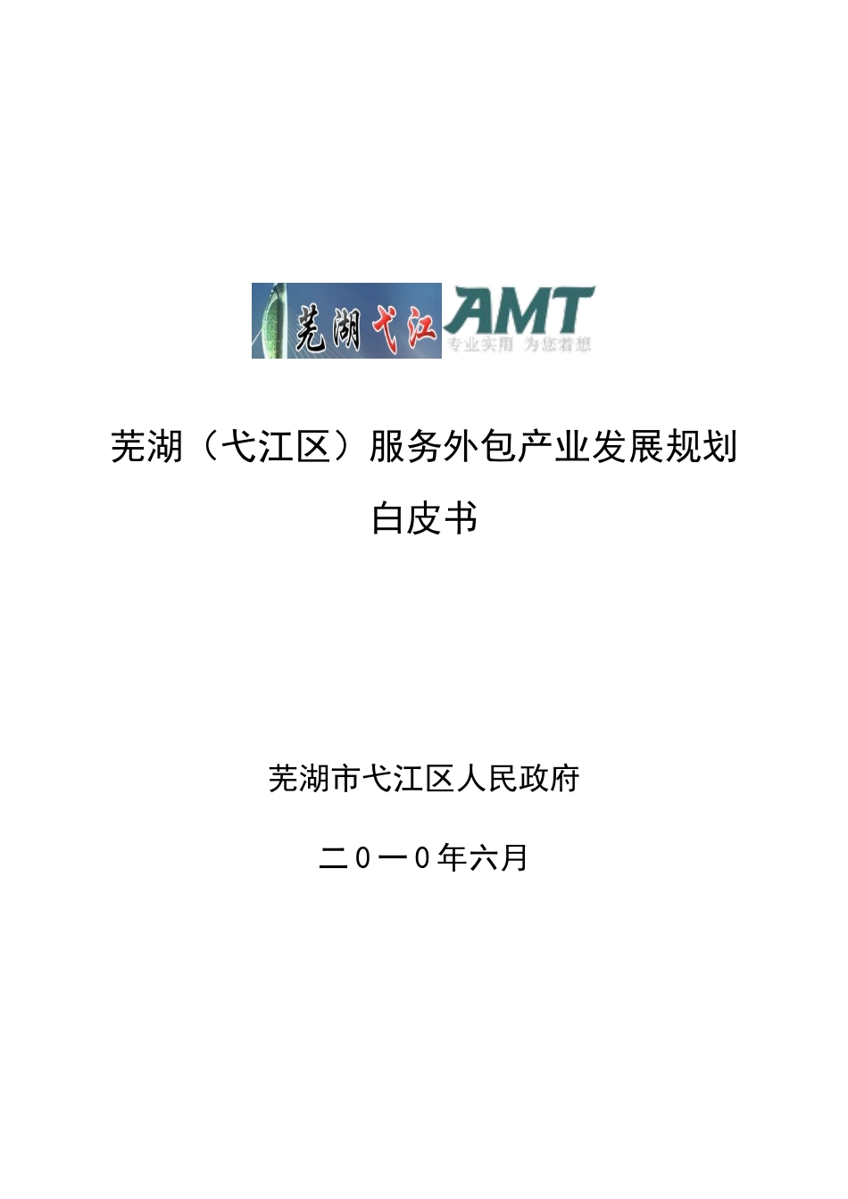 芜湖(弋江区)服务外包规划白皮书_第1页