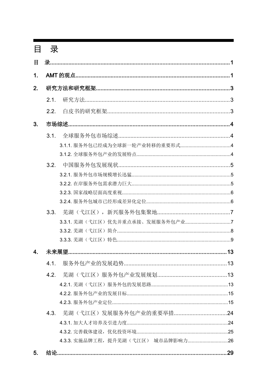芜湖(弋江区)服务外包规划白皮书_第2页