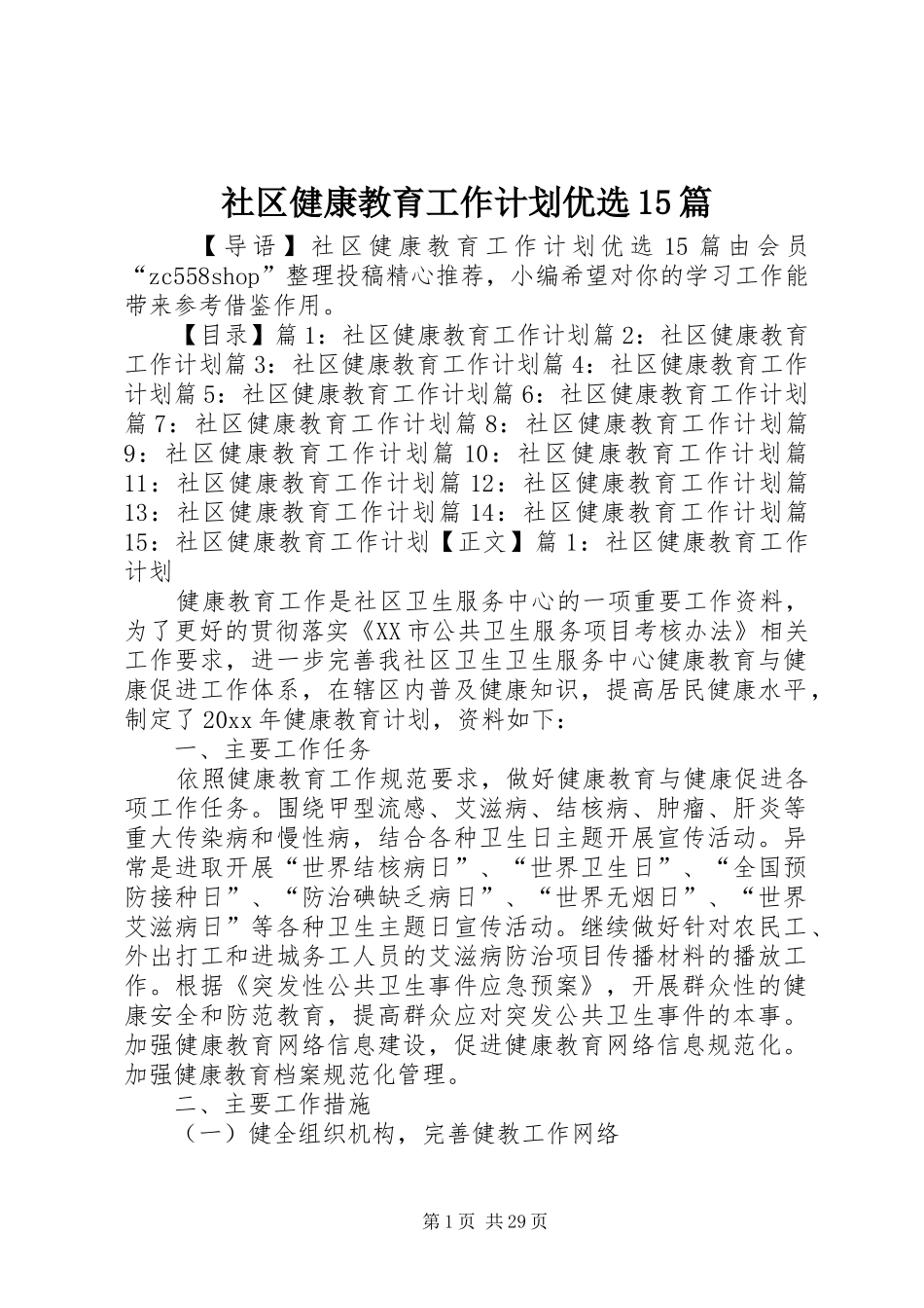社区健康教育工作计划优选15篇_第1页