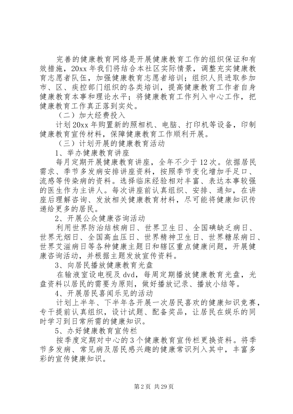 社区健康教育工作计划优选15篇_第2页