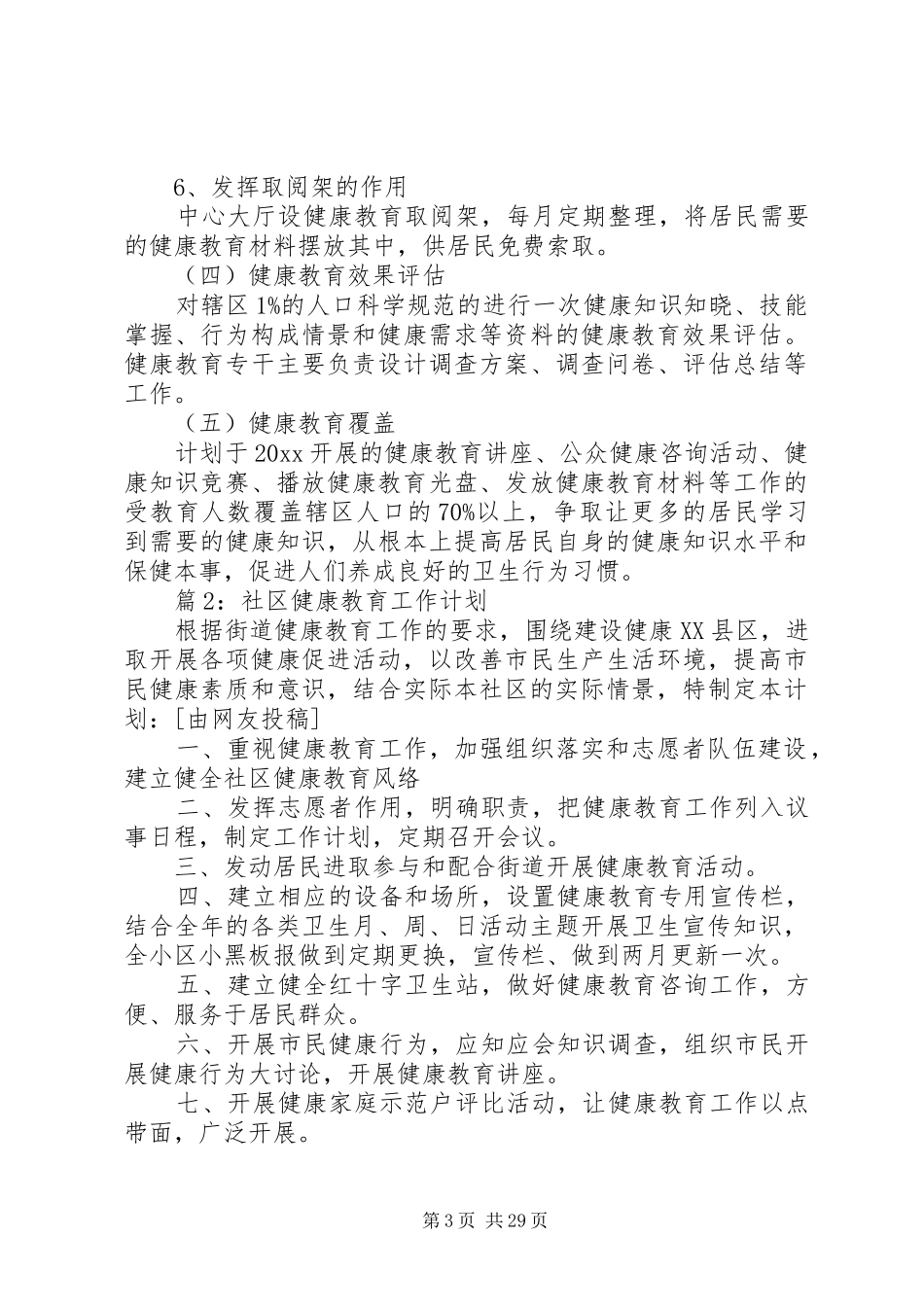 社区健康教育工作计划优选15篇_第3页