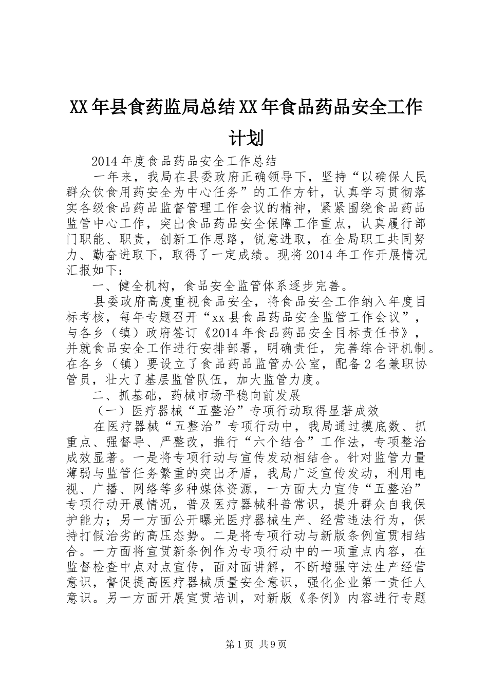 XX年县食药监局总结XX年食品药品安全工作计划_第1页
