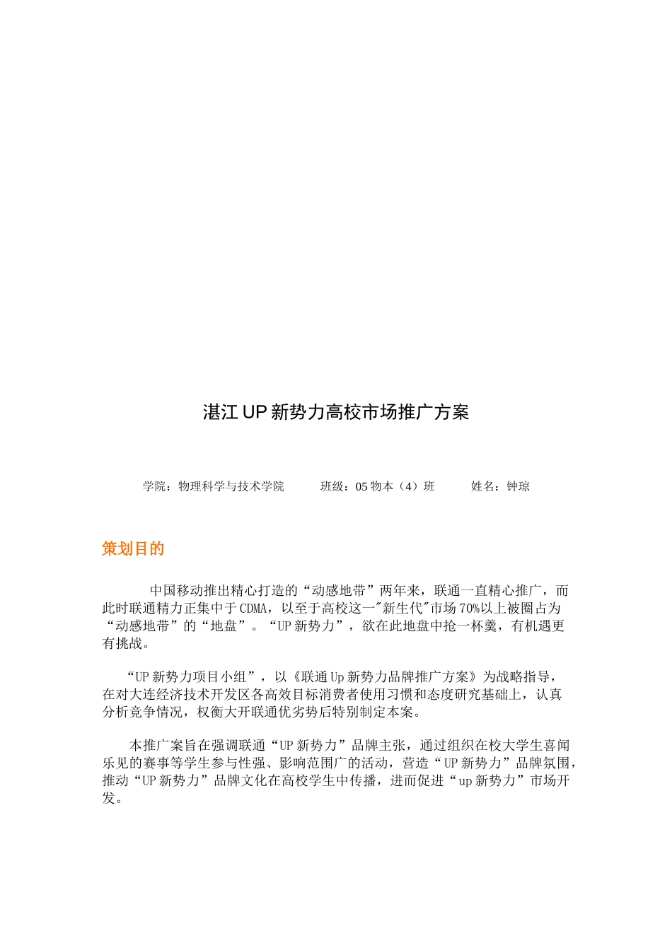湛江UP新势力高校市场推广方案探析_第1页