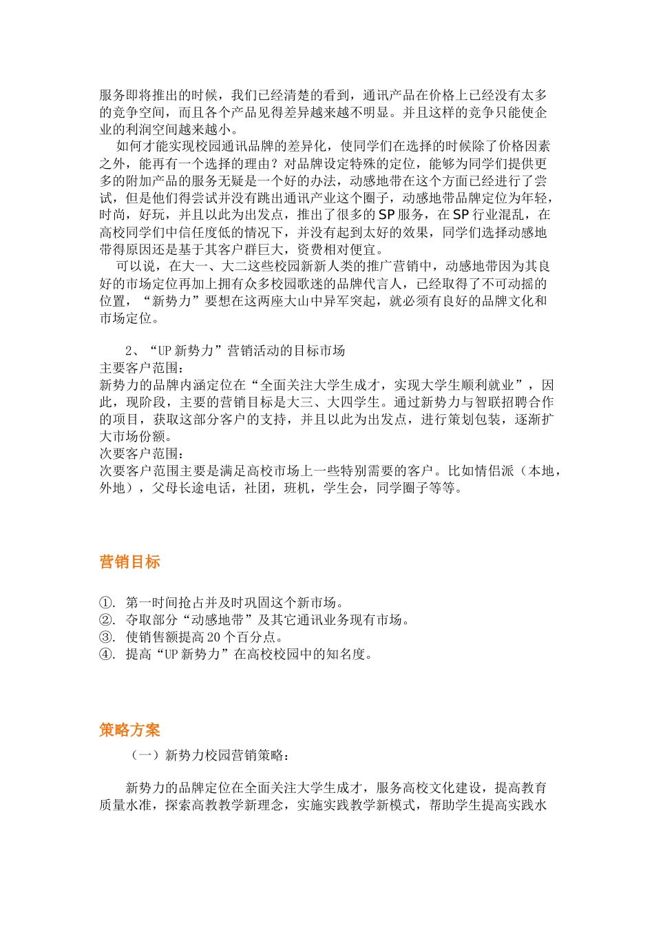 湛江UP新势力高校市场推广方案探析_第3页