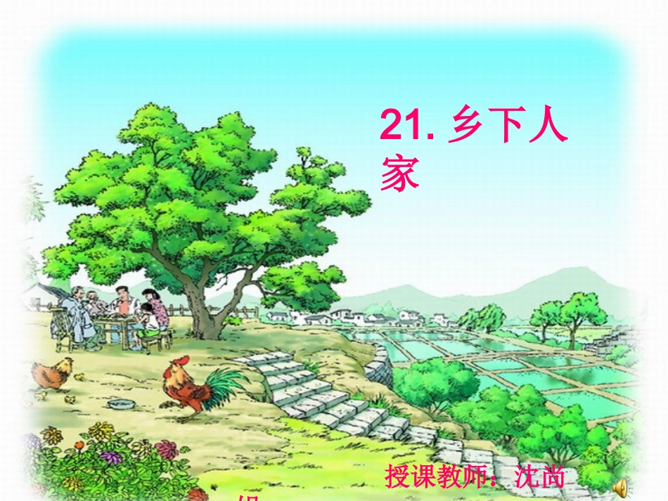 乡下人家课件沈尚娟_第1页