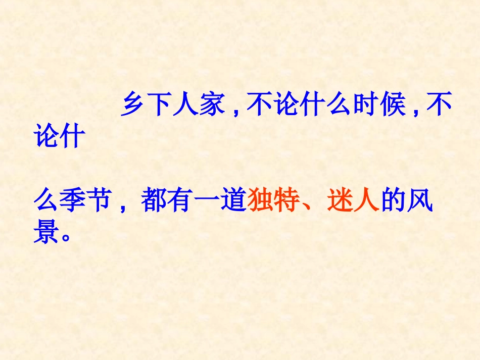 乡下人家课件沈尚娟_第3页