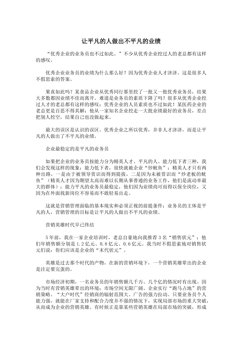 让平凡的人做出不平凡的业绩_第1页