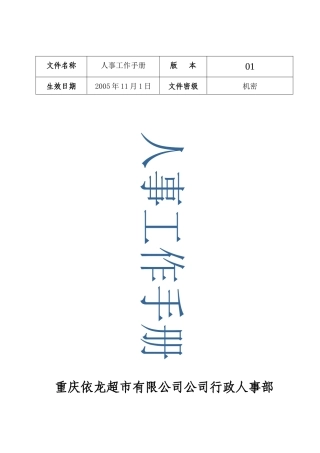 某超市人事工作标准手册