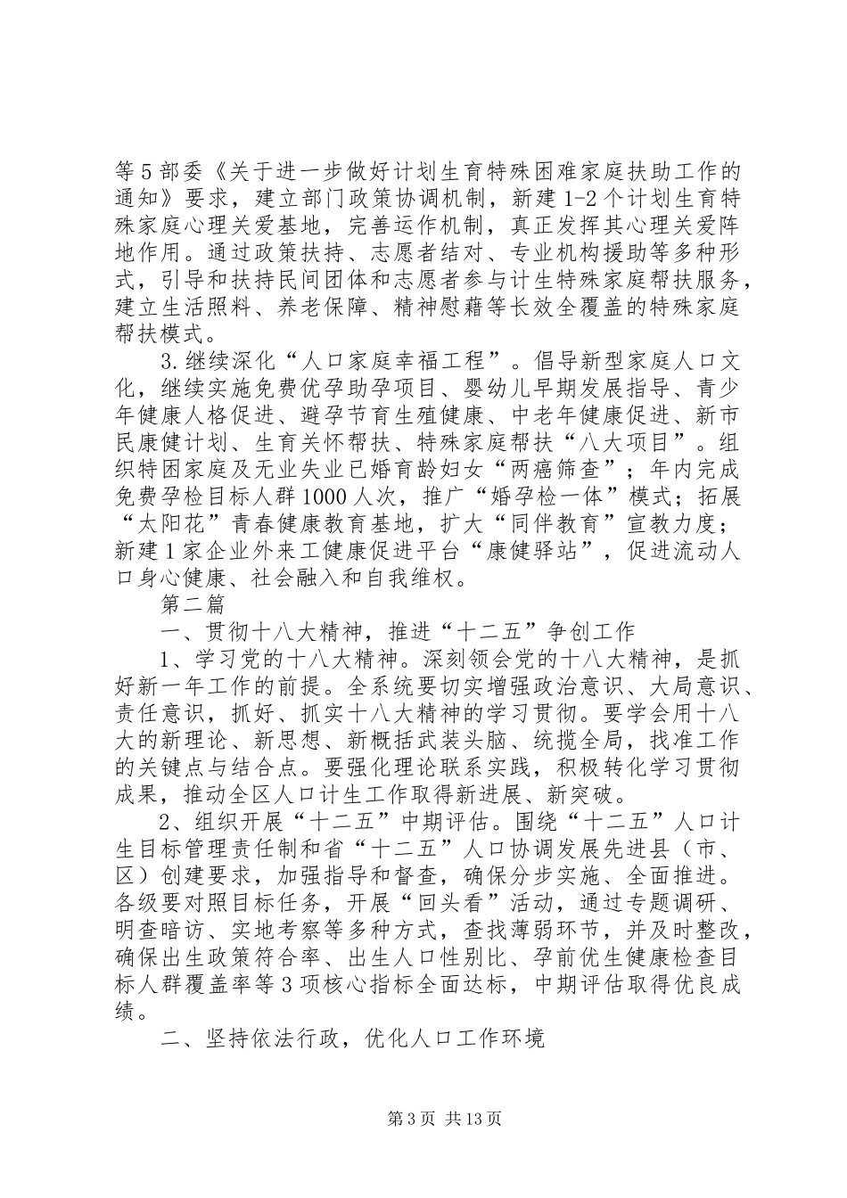 人口和计划生育工作要点5篇_第3页
