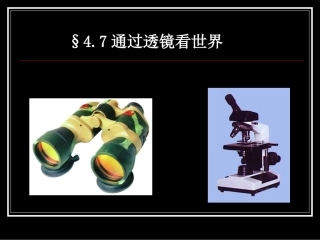 八年级物理通过透镜看世界