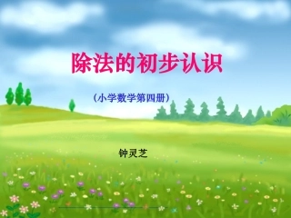 除法的初步认识