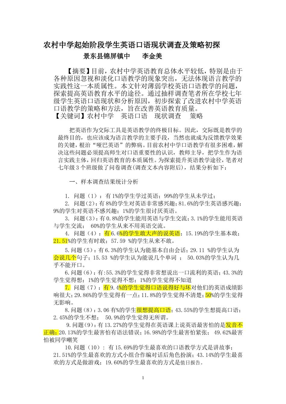 关于锦屏镇中七年级学生英语口语现状调查后的思考（修改）_第1页