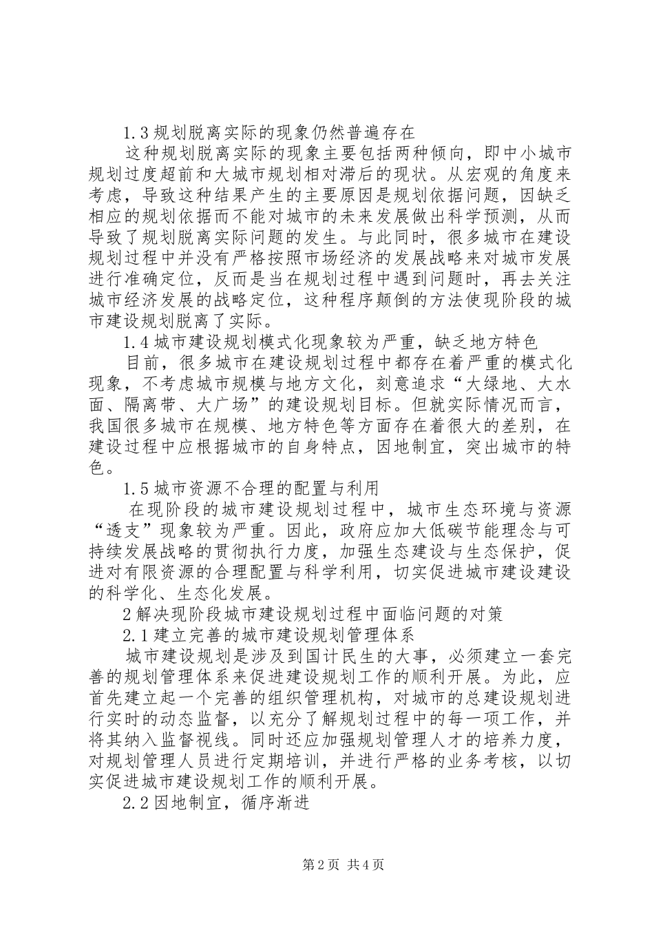 城市建设规划中存在的问题与解决对策研究-城市建设规划_第2页