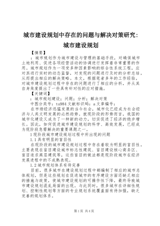 城市建设规划中存在的问题与解决对策研究-城市建设规划