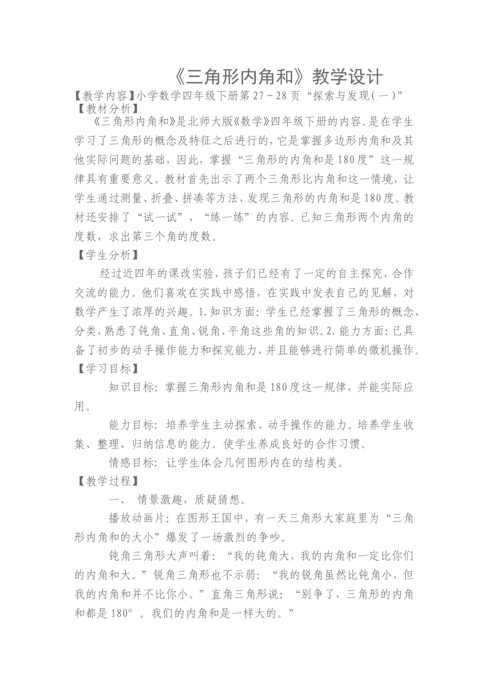 《三角形内角和》教学设计_第1页