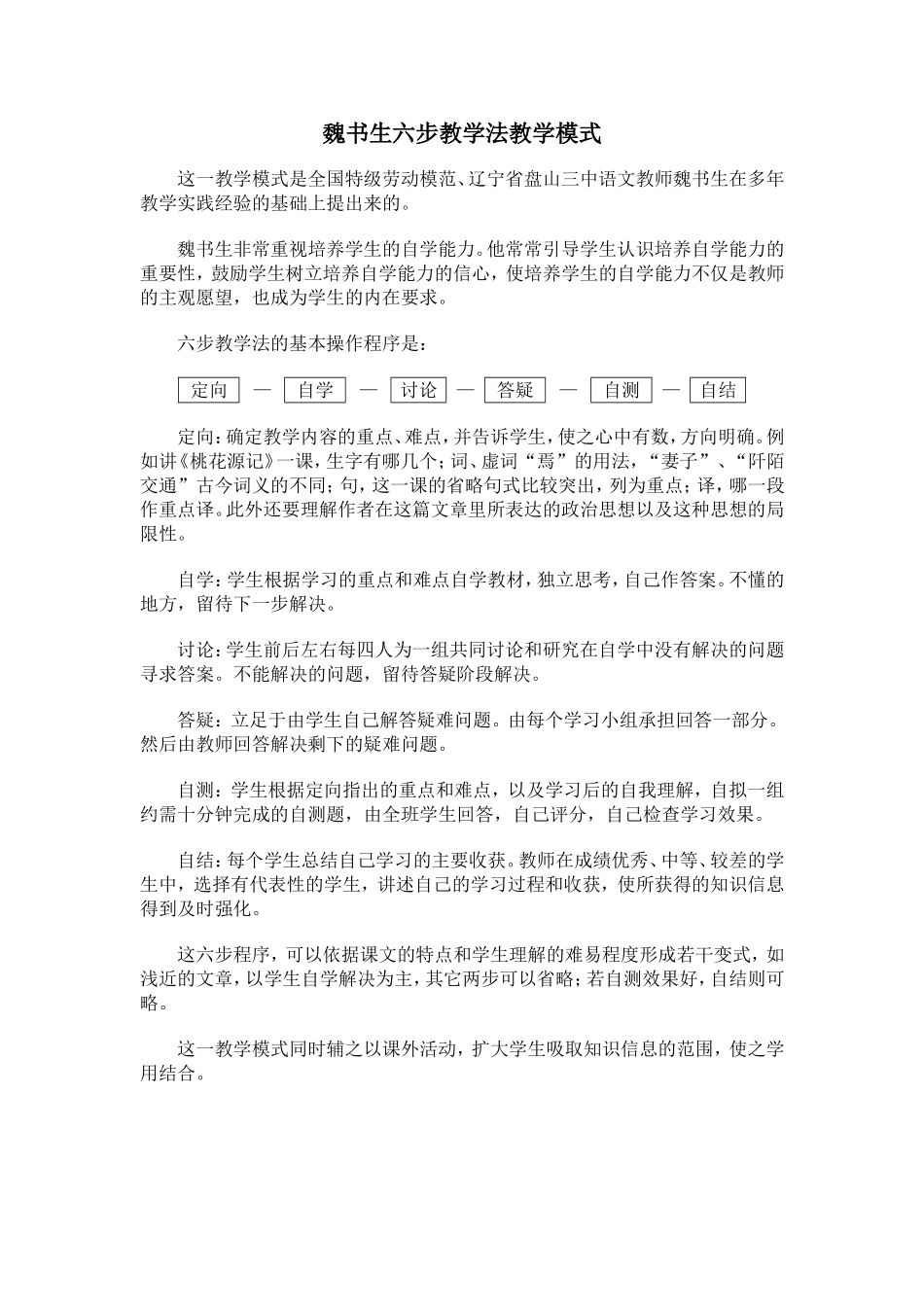 魏书生六步教学法教学模式_第1页