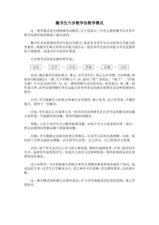 魏书生六步教学法教学模式
