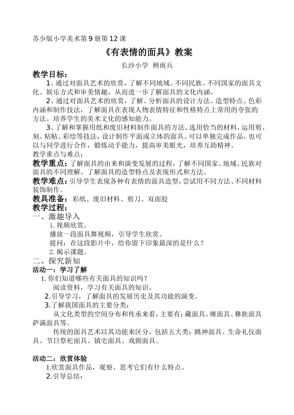 有表情的面具教案_第1页