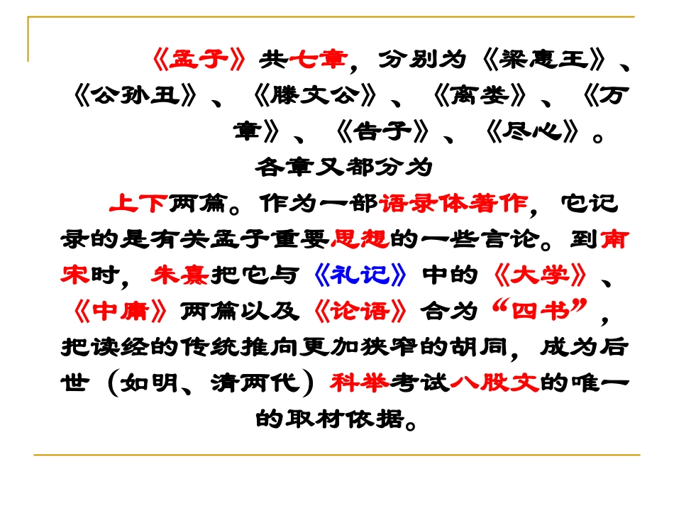 (中小学精品）高中语文课件《齐桓晋文之事》_第3页