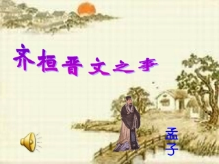 (中小学精品）高中语文课件《齐桓晋文之事》