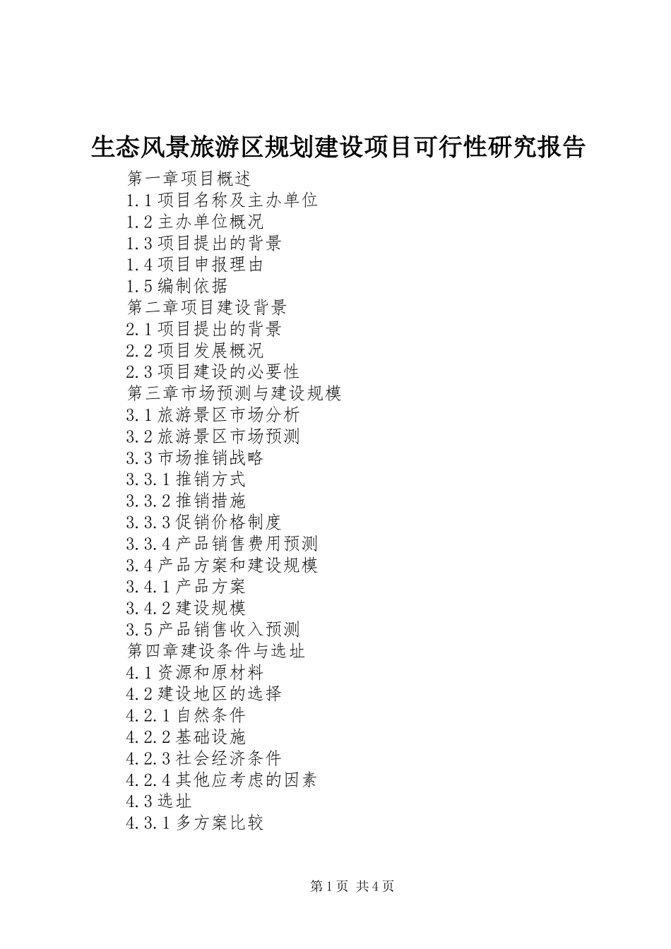 生态风景旅游区规划建设项目可行性研究报告_第1页