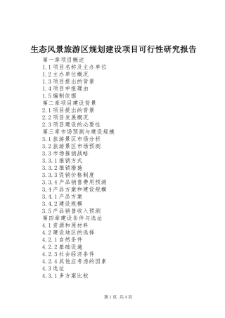 生态风景旅游区规划建设项目可行性研究报告