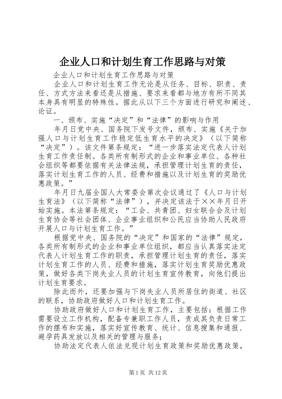 企业人口和计划生育工作思路与对策_第1页