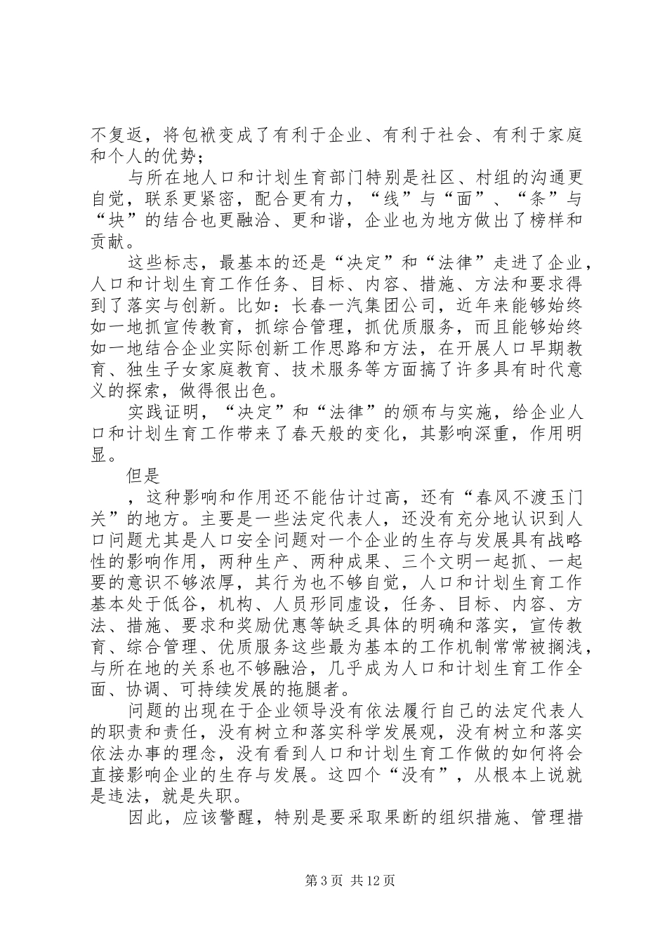 企业人口和计划生育工作思路与对策_第3页