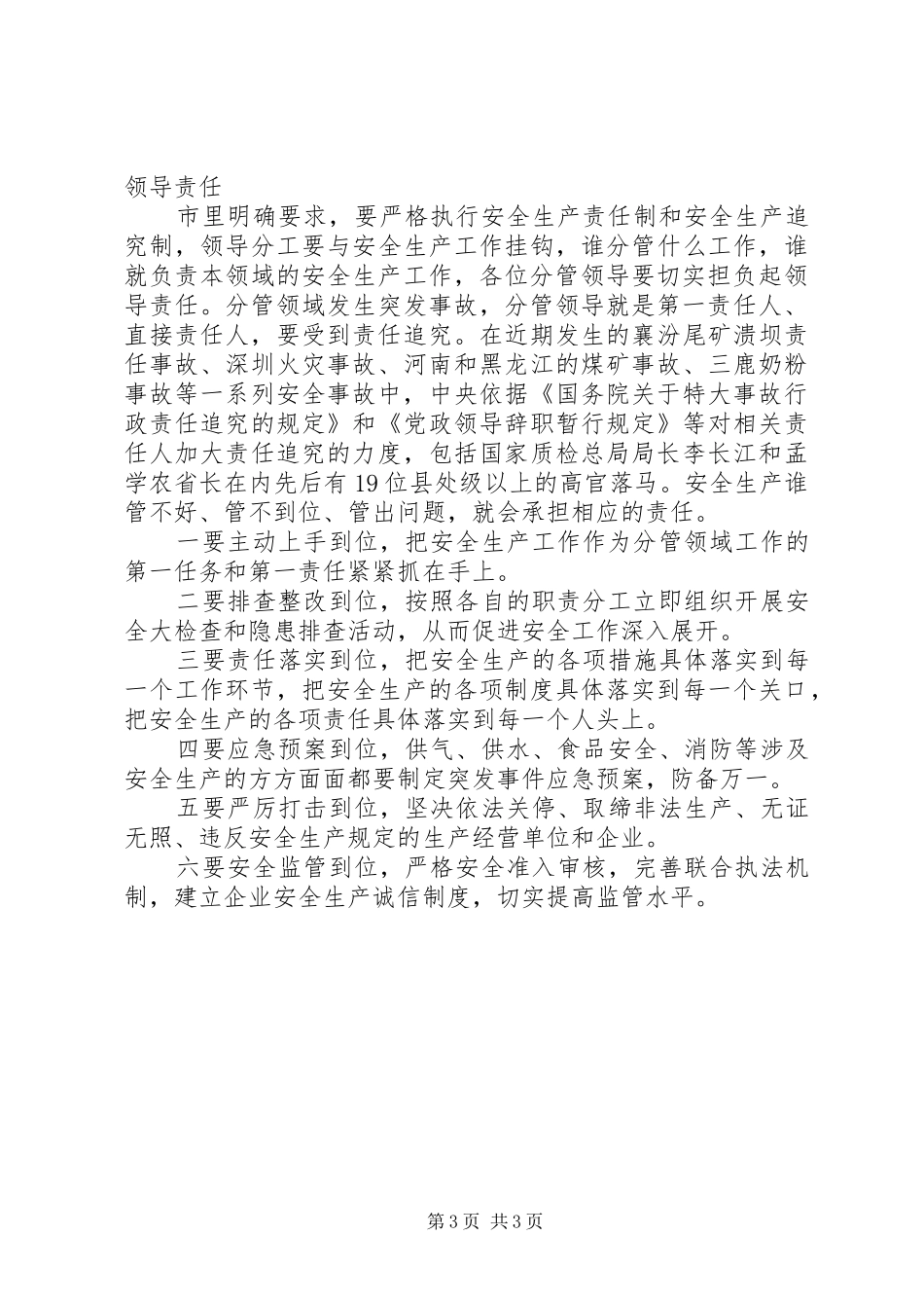 县安全生产工作安排会讲话提纲_第3页