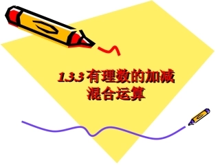 有理数的加减混合运算