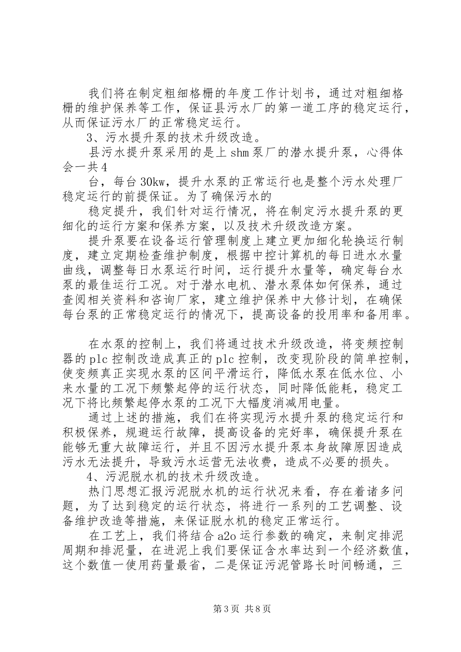 水务：污水处理厂工作计划_第3页