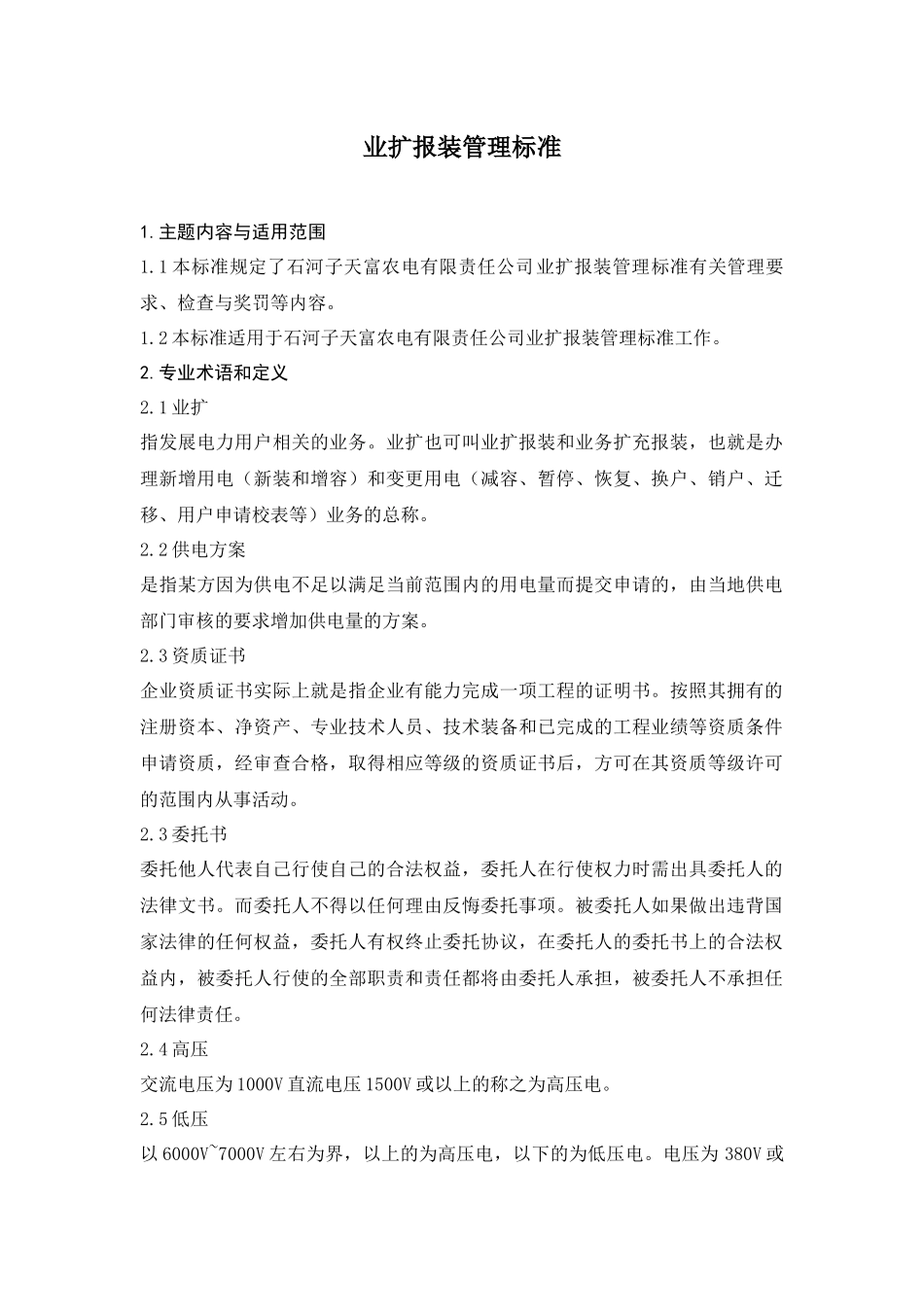 营销专业业务管理标准模板_第1页