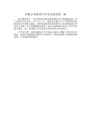 苏集小学秋季开学安全教育第一课