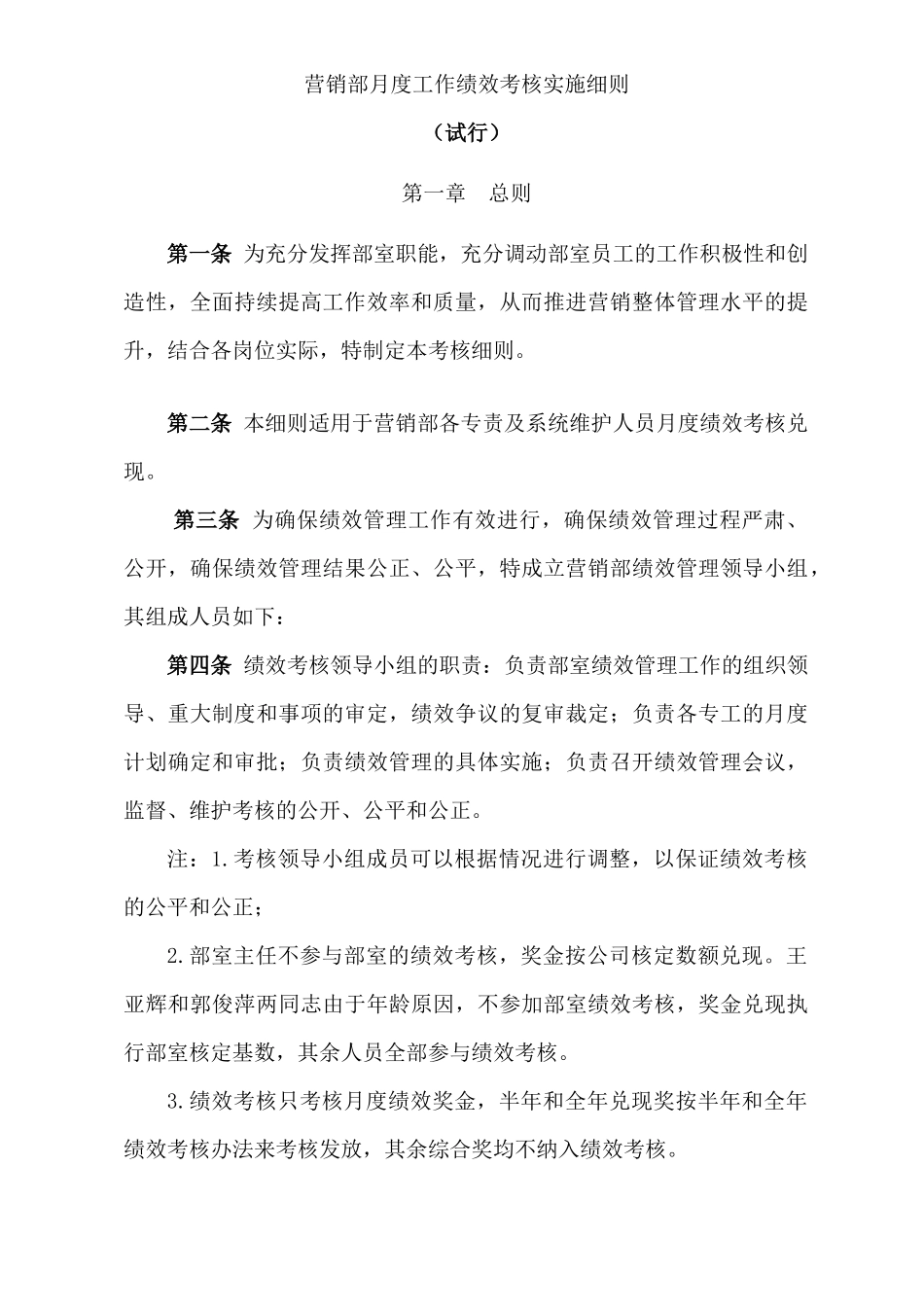 营销部月度工作绩效考核实施细则_第1页