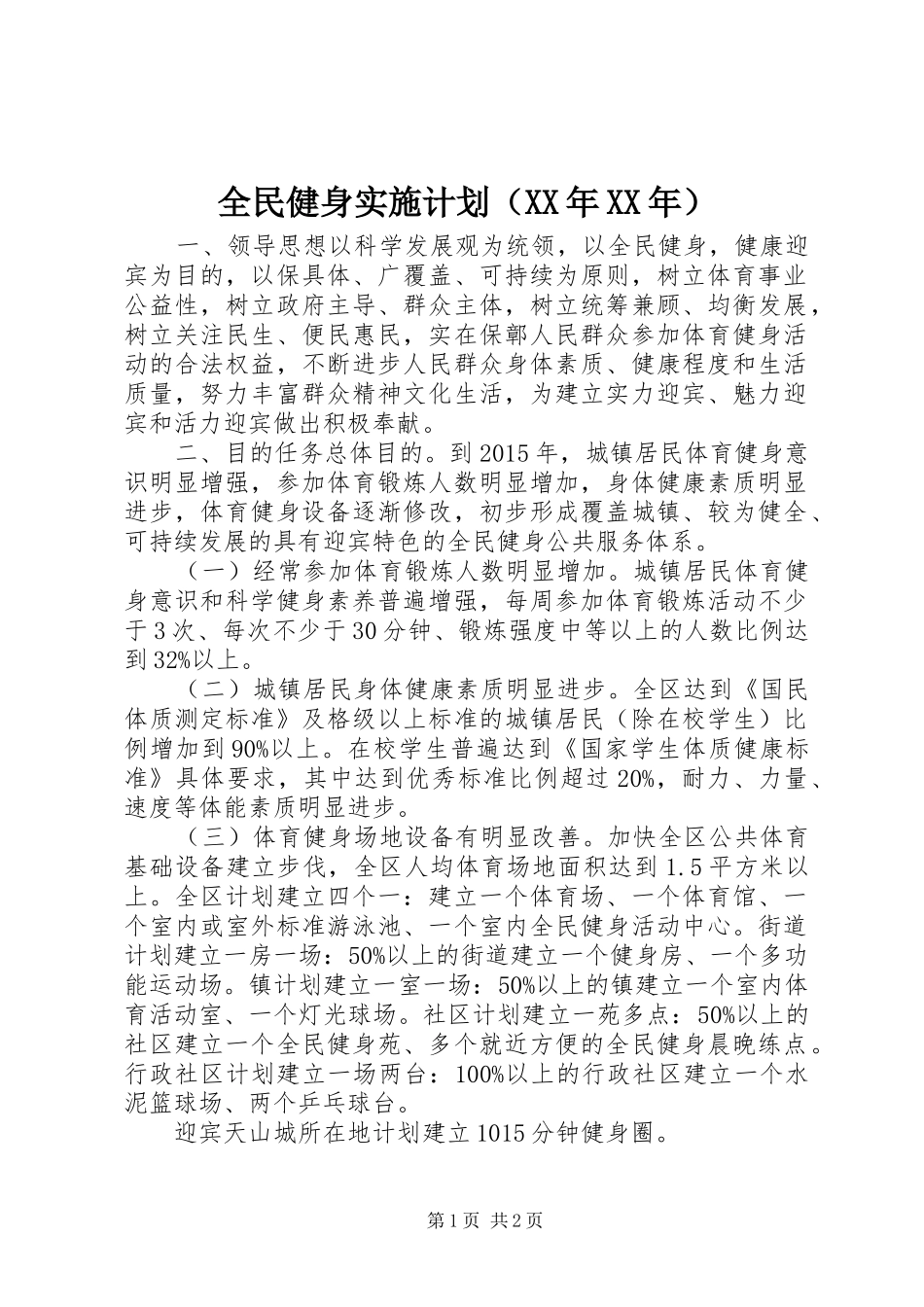 全民健身实施计划（XX年XX年）_第1页