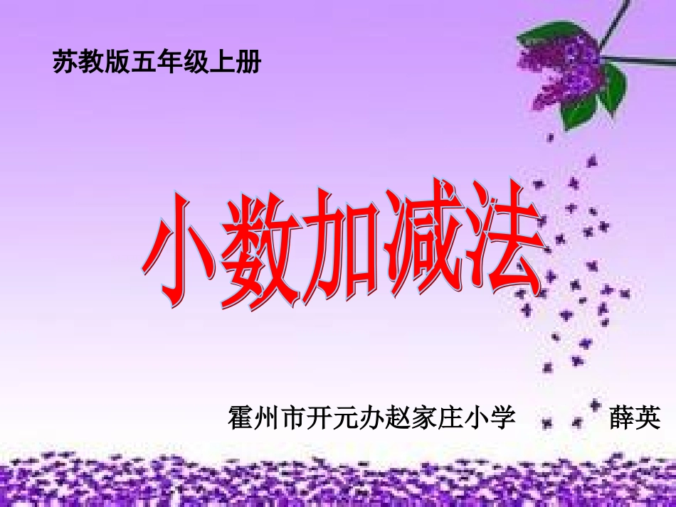 小数加减法薛英课年_第1页