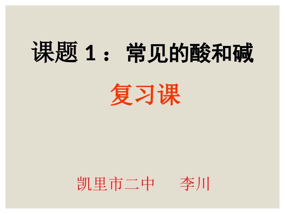 常见的酸和碱复习课件正稿_第1页