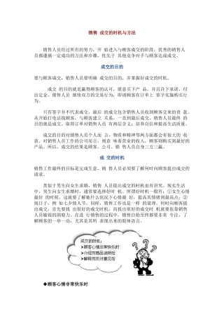 销售成交的时机与方法