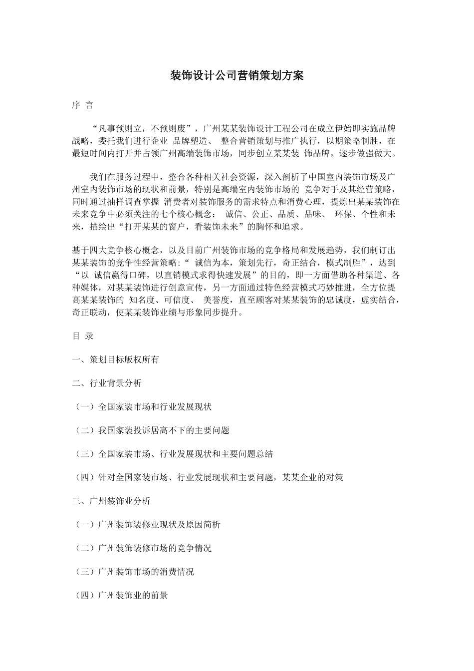 装饰装修行业营销策划方案_第1页