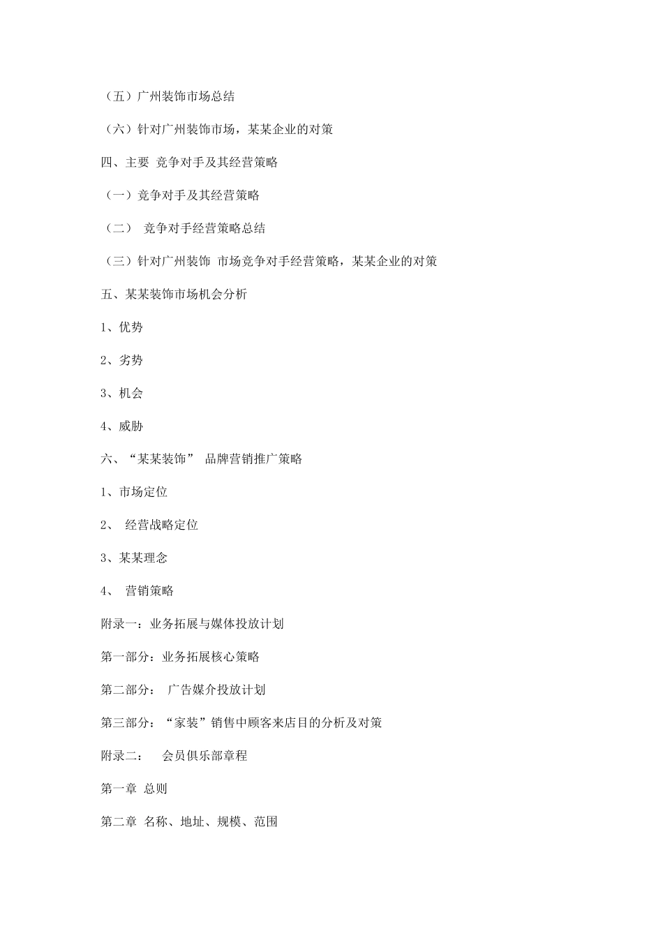 装饰装修行业营销策划方案_第2页