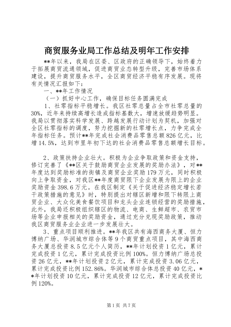 商贸服务业局工作总结及明年工作安排_第1页