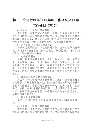 篇一：公司行政部门XX年终工作总结及XX年工作计划（范文）